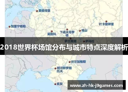2018世界杯场馆分布与城市特点深度解析