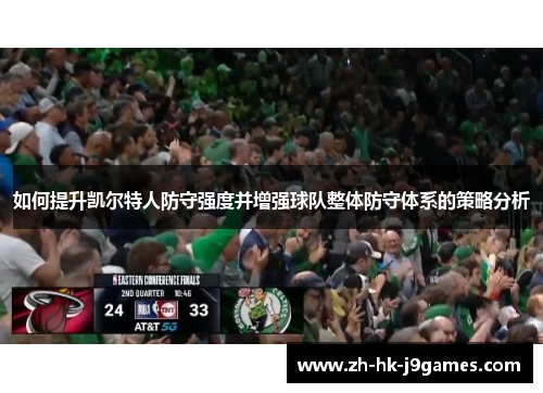 如何提升凯尔特人防守强度并增强球队整体防守体系的策略分析