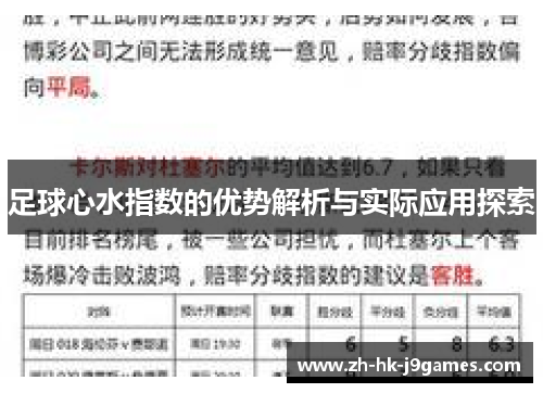 足球心水指数的优势解析与实际应用探索