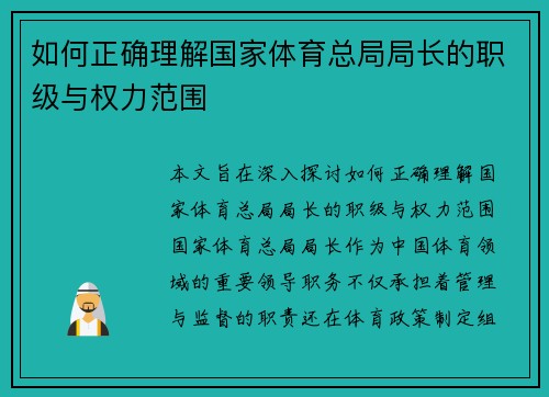 如何正确理解国家体育总局局长的职级与权力范围