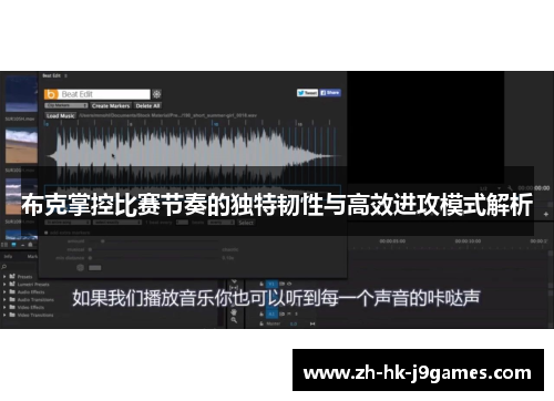 布克掌控比赛节奏的独特韧性与高效进攻模式解析 布克掌控比赛节奏的独特韧性与高效进攻模式解析