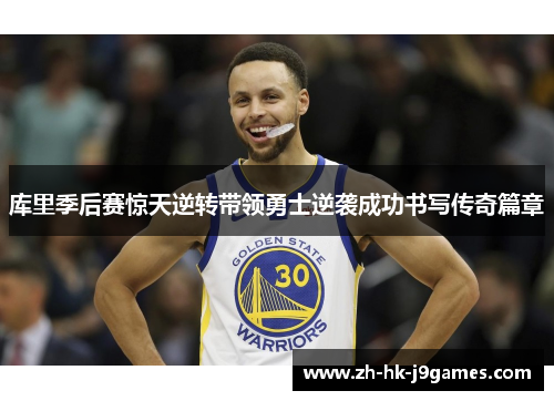 库里季后赛惊天逆转带领勇士逆袭成功书写传奇篇章 库里季后赛惊天逆转带领勇士逆袭成功书写传奇篇章