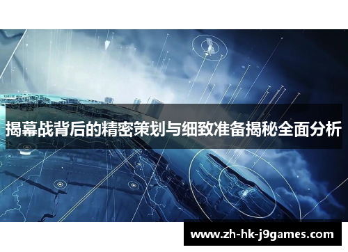 揭幕战背后的精密策划与细致准备揭秘全面分析 揭幕战背后的精密策划与细致准备揭秘全面分析
