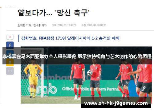 李梓嘉在马来西亚举办个人摄影展览 展示独特视角与艺术创作的心路历程 李梓嘉在马来西亚举办个人摄影展览 展示独特视角与艺术创作的心路历程