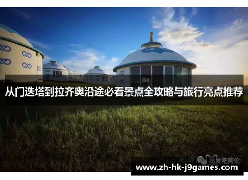 从门迭塔到拉齐奥沿途必看景点全攻略与旅行亮点推荐 从门迭塔到拉齐奥沿途必看景点全攻略与旅行亮点推荐