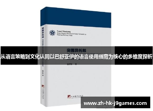 从语言策略到文化认同以巴舒亚伊的语言使用指南为核心的多维度探析