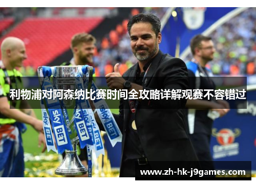 利物浦对阿森纳比赛时间全攻略详解观赛不容错过