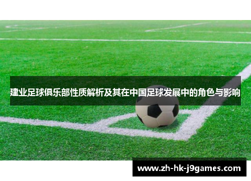 建业足球俱乐部性质解析及其在中国足球发展中的角色与影响