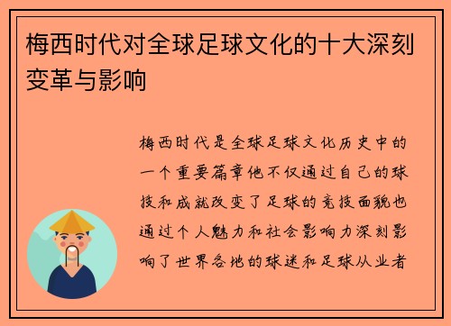 梅西时代对全球足球文化的十大深刻变革与影响