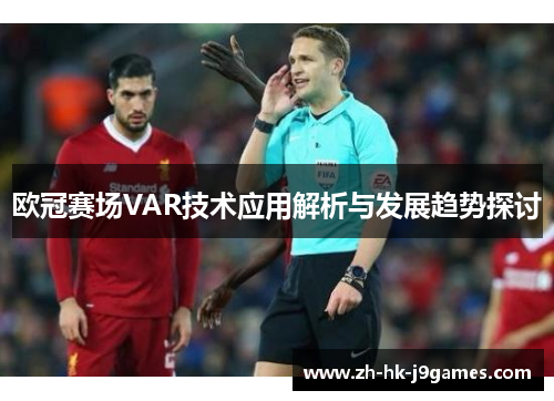 欧冠赛场VAR技术应用解析与发展趋势探讨