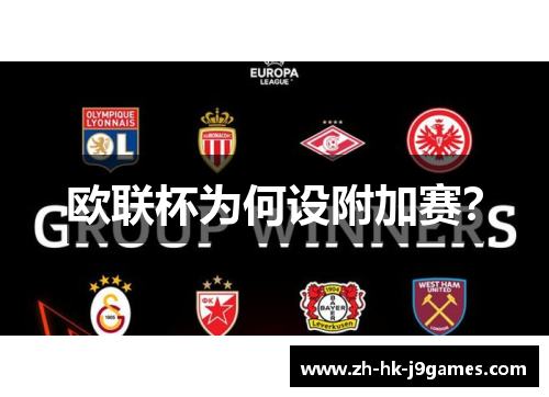 欧联杯为何设附加赛？