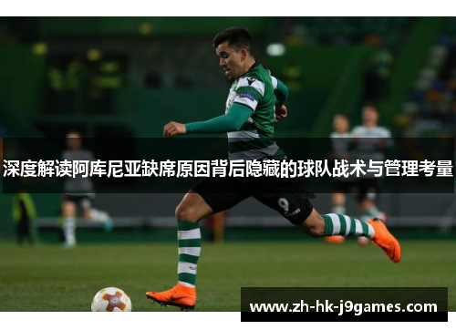 深度解读阿库尼亚缺席原因背后隐藏的球队战术与管理考量