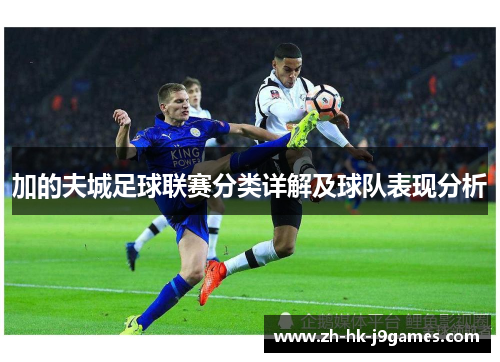 加的夫城足球联赛分类详解及球队表现分析 加的夫城足球联赛分类详解及球队表现分析