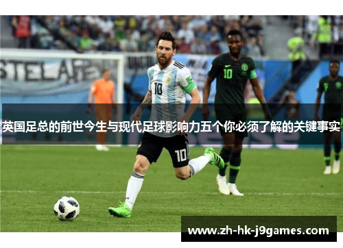 英国足总的前世今生与现代足球影响力五个你必须了解的关键事实 英国足总的前世今生与现代足球影响力五个你必须了解的关键事实