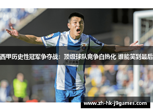 西甲历史性冠军争夺战:顶级球队竞争白热化 谁能笑到最后 西甲历史性冠军争夺战:顶级球队竞争白热化 谁能笑到最后