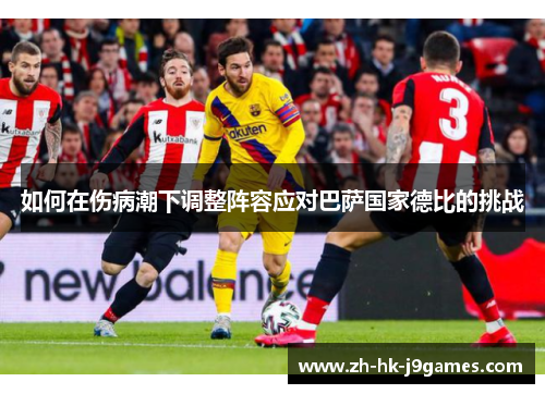 如何在伤病潮下调整阵容应对巴萨国家德比的挑战