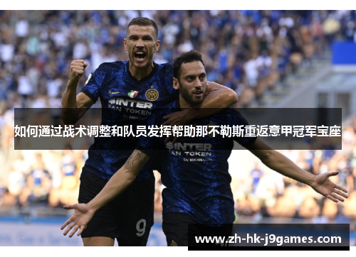 如何通过战术调整和队员发挥帮助那不勒斯重返意甲冠军宝座