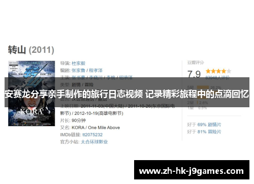 安赛龙分享亲手制作的旅行日志视频 记录精彩旅程中的点滴回忆