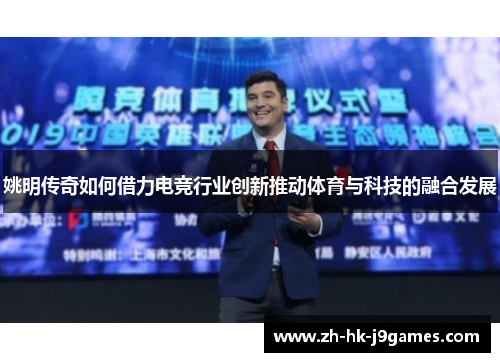 姚明传奇如何借力电竞行业创新推动体育与科技的融合发展