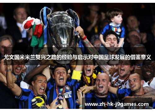 尤文国米米兰复兴之路的经验与启示对中国足球发展的借鉴意义