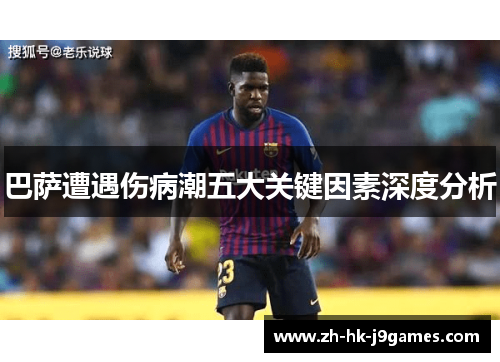 巴萨遭遇伤病潮五大关键因素深度分析