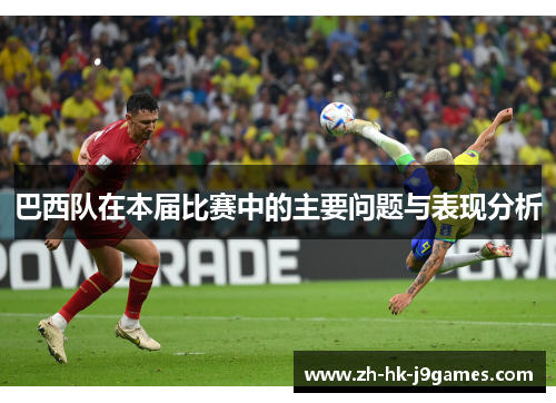 巴西队在本届比赛中的主要问题与表现分析