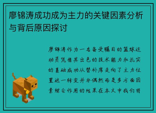 廖锦涛成功成为主力的关键因素分析与背后原因探讨 廖锦涛成功成为主力的关键因素分析与背后原因探讨