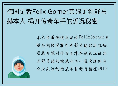 德国记者Felix Gorner亲眼见到舒马赫本人 揭开传奇车手的近况秘密