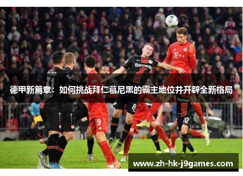 德甲新篇章：如何挑战拜仁慕尼黑的霸主地位并开辟全新格局