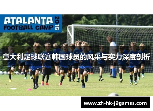 意大利足球联赛韩国球员的风采与实力深度剖析 意大利足球联赛韩国球员的风采与实力深度剖析