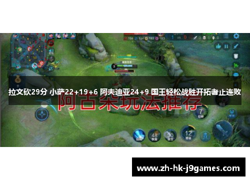 拉文砍29分 小萨22+19+6 阿夫迪亚24+9 国王轻松战胜开拓者止连败 拉文砍29分 小萨22+19+6 阿夫迪亚24+9 国王轻松战胜开拓者止连败