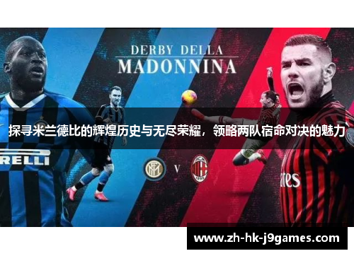 探寻米兰德比的辉煌历史与无尽荣耀，领略两队宿命对决的魅力