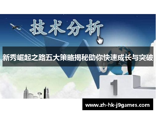 新秀崛起之路五大策略揭秘助你快速成长与突破