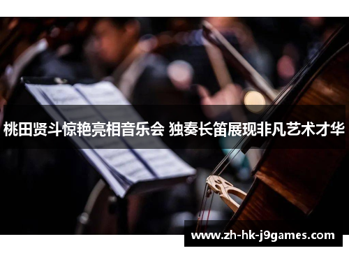 桃田贤斗惊艳亮相音乐会 独奏长笛展现非凡艺术才华