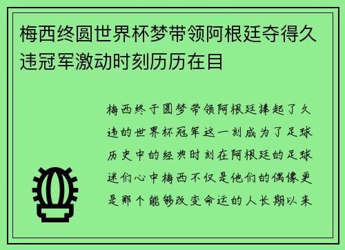 梅西终圆世界杯梦带领阿根廷夺得久违冠军激动时刻历历在目 梅西终圆世界杯梦带领阿根廷夺得久违冠军激动时刻历历在目