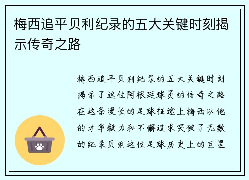 梅西追平贝利纪录的五大关键时刻揭示传奇之路