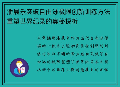 潘展乐突破自由泳极限创新训练方法重塑世界纪录的奥秘探析