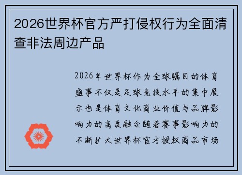 2026世界杯官方严打侵权行为全面清查非法周边产品
