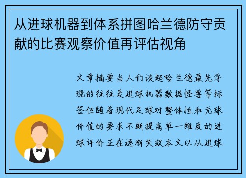 从进球机器到体系拼图哈兰德防守贡献的比赛观察价值再评估视角