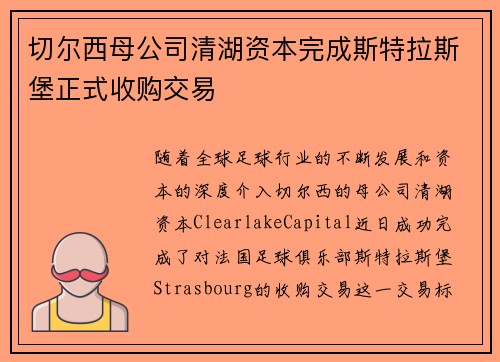 切尔西母公司清湖资本完成斯特拉斯堡正式收购交易