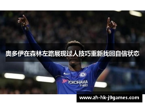 奥多伊在森林左路展现过人技巧重新找回自信状态