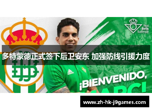 多特蒙德正式签下后卫安东 加强防线引援力度