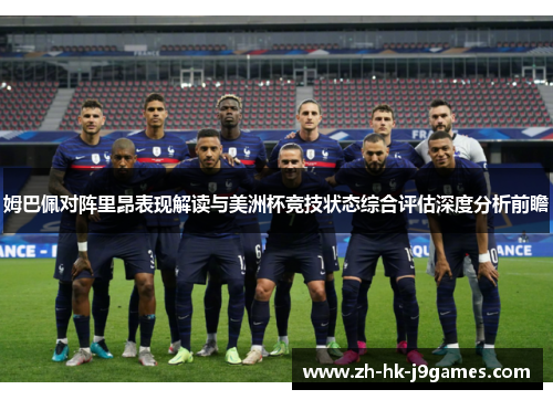 姆巴佩对阵里昂表现解读与美洲杯竞技状态综合评估深度分析前瞻