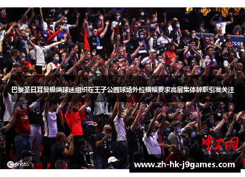 巴黎圣日耳曼极端球迷组织在王子公园球场外拉横幅要求高层集体辞职引发关注 巴黎圣日耳曼极端球迷组织在王子公园球场外拉横幅要求高层集体辞职引发关注