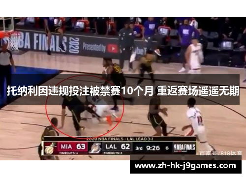 托纳利因违规投注被禁赛10个月 重返赛场遥遥无期