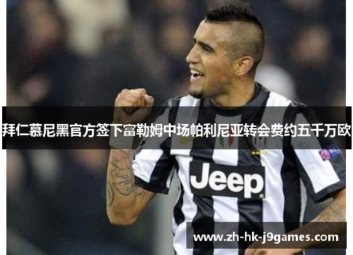 拜仁慕尼黑官方签下富勒姆中场帕利尼亚转会费约五千万欧