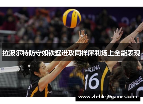 拉波尔特防守如铁壁进攻同样犀利场上全能表现