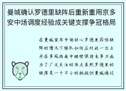 曼城确认罗德里缺阵后重新重用京多安中场调度经验成关键支撑争冠格局