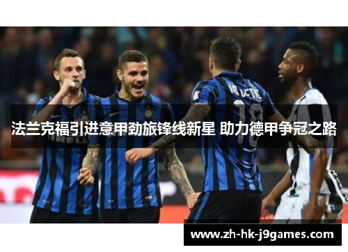 法兰克福引进意甲劲旅锋线新星 助力德甲争冠之路