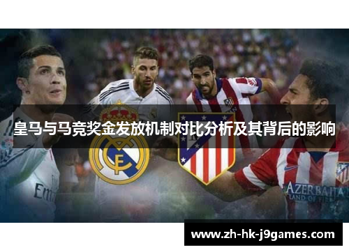 皇马与马竞奖金发放机制对比分析及其背后的影响